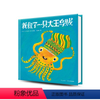 [正版]我救了一只大王乌贼 精装硬壳国际获奖经典儿童3468岁睡前阅读故事书幼儿园小中大海豚绘本花园海豚传媒