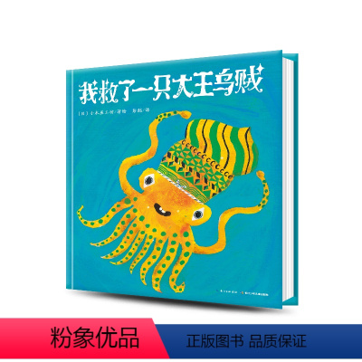 [正版]我救了一只大王乌贼 精装硬壳国际获奖经典儿童3468岁睡前阅读故事书幼儿园小中大海豚绘本花园海豚传媒