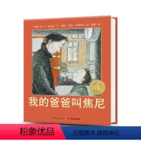 [正版]点读版我的爸爸叫焦尼 精装硬壳国际获奖经典阅读故事书小学一二年级儿童368海豚绘本花园海豚传媒
