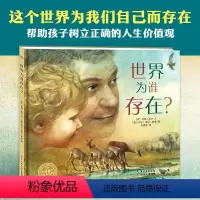 世界为谁存在(精) [正版]点读版世界为谁存在 精装硬壳儿童3468岁睡前阅读故事书幼儿园小中大班小学一年级幼儿读海豚绘