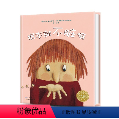 根本就不脏嘛(精) [正版]点读版根本就不脏嘛 精装 卫生行为习惯教养儿童0346岁幼儿园宝宝早教幼儿启蒙小学一二三海豚