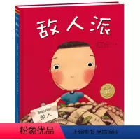 [正版]精装硬壳敌人派 3-4-6-8岁儿童睡前阅读故事书幼儿园小中大班小学一年级幼儿读物批发海豚绘本花园海豚传媒
