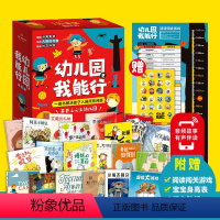 幼儿园里我能行:全21册 [正版]幼儿园里我能行全21册 缓解分离焦虑培养入园好习惯适应社会交往环境阅读闯关卡