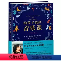 [正版]给孩子们的音乐课