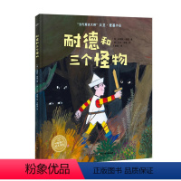 [正版]大卫·麦基经典寓言绘本:耐德和三个怪物(精)海豚绘本花园海豚传媒