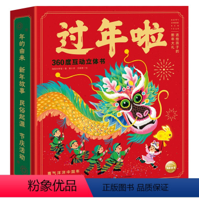[点读版]过年啦360度互动立体书 [正版]内赠对联红包点读版 过年啦360度互动立体书 3D立体机关翻翻中国传统节日习