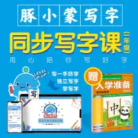 豚小蒙写字课(一年级 上册) [正版]豚小蒙同步写字课 一年级上下册 赠入学准备学写规范字轻松练