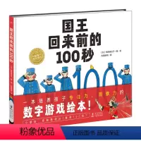 国王回来前的100秒(精) [正版]国王回来前的100秒精装海豚绘本花园儿童专注力观察力数字游戏绘本3-4-5-6岁幼儿