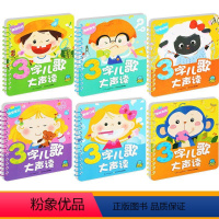 店长推荐[任选3本]联系客服备注 [正版]全6册3字儿歌大声读0-3岁童谣儿歌书撕不烂婴幼儿早教书