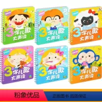 店长推荐[任选3本]联系客服备注 [正版]全6册3字儿歌大声读0-3岁童谣儿歌书撕不烂婴幼儿早教书