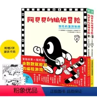 阿贝贝的编程冒险:全2册(精) [正版]阿贝贝的编程冒险 惊险的漏洞陷阱可怕的病毒军团上下全两册精装硬壳 冒险闯关游戏故