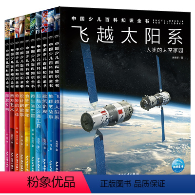 中国少儿百科知识全书(第2辑):全10册 [正版]16开精装硬壳大书中国少儿百科知识全书第2辑全套10册dk儿童科普百科