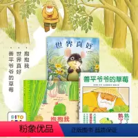 [点读版]儿童暖心成长绘本:全3册 [正版]点读版善平爷爷的草莓抱抱我世界真好国际获奖儿童图画故事书