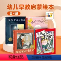 亲情暖心成长绘本(点读版)全4册 [正版]点读版我的爸爸叫焦尼你很快就会长高3-6岁儿童图画故事书绘本