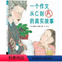 一个作文从C到A的真实故事(精) [正版]一个作文从C到A的真实故事 精装硬壳心喜阅绘本馆 没有速成套路带孩子体验式写作