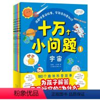 十万个小问题:全6册 [正版]赠伴读音频十万个小问题全6册3-6岁儿童趣味科普童话故事大字注音认识动物植物人体宇宙昆虫海