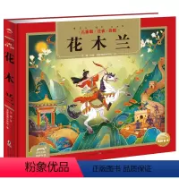 花木兰 [正版]花木兰精装24K扫码听音频全文注音版6-8-10-12岁小学生经典国学启蒙课外阅读绘本轻松入门趣味十足无
