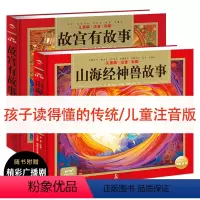[附广播剧]精装 彩绘 注音版,[中华神话故事+中华名胜古迹]全2册 [正版]海豚童书山海经神兽故事 精装全2册注音扫码