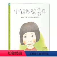 诺贝尔科学馆:小铃的脑袋瓜(精装) [正版]诺贝尔科学馆小铃的脑袋瓜精装3-6-9岁孩子关爱朋友绘本小学生成长道路帮助他