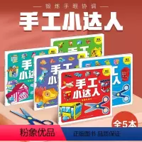 [送安全剪刀]全5册 [正版]海豚童书手工小达人幼儿趣味益智立体手工剪纸折纸 全套5册 送安全剪刀