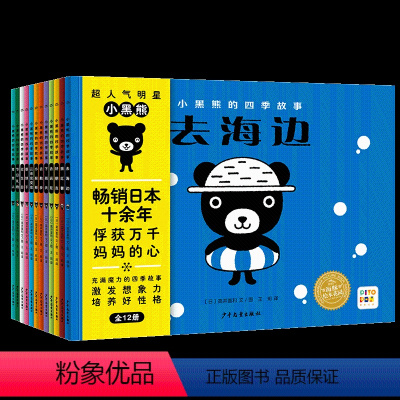 小黑熊的四季故事:全12册 [正版]点读版小黑熊的四季故事全套12册2-3-5-6岁儿童正能量绘本幼儿园书籍激发孩子想象
