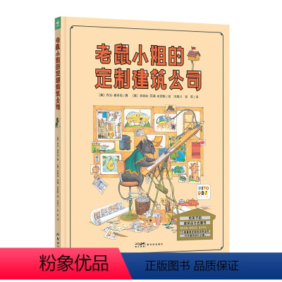 老鼠小姐的定制建筑公司(精) [正版]点读版老鼠小姐的定制建筑公司精装诺贝尔科学馆科普书籍这是谁的家建筑师老鼠小姐需要房