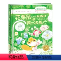 花栗鼠的第一次旅行(精装) [正版]点读版花栗鼠的第一次旅行精装3-6-9岁宝宝缓解焦虑勇敢面对生命中每个第一次发现旅途