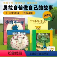 [点读版 4册]勇敢自信做自己 [正版]海豚童书点读版幼儿儿童自信个性培养绘本1到3到6岁勇敢自信有个性羊