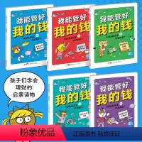 我能管好我的钱:全5册 [正版]我能管好我的钱全5册9-10-12岁儿童财商启蒙教育金钱观价值观养成理财书籍趣味漫画书