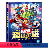 超级英雄典藏故事集 [正版]Marvel漫威超级英雄典藏故事集精装珍藏版电影同名周边动漫故事书