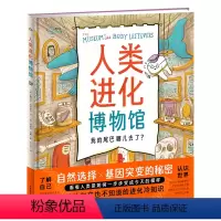 人类进化博物馆(精) [正版]人类进化博物馆科普绘本精装满足儿童对人类起源的所有好奇心6-8-12岁小学生自然科学读物少