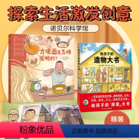 诺贝尔科学馆发明系列,[2册]探索生活的发明 [正版]海豚童书方便面是怎样发明给孩子的造物大书 3-6岁幼儿园早教启蒙科