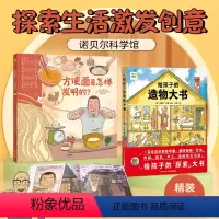 诺贝尔科学馆发明系列,[2册]探索生活的发明 [正版]海豚童书方便面是怎样发明给孩子的造物大书 3-6岁幼儿园早教启蒙科