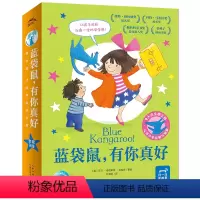 蓝袋鼠,有你真好:全9册(平装) [正版]蓝袋鼠有你真好全9册平装3-6-9岁儿童安全感培养绘本解决自卑讨好人格入园焦虑