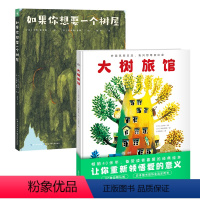 [2册]树屋组合装 [正版]海豚图书大树组合绘本 装海豚绘本花园3-6岁放飞想象力图画故事书籍幼儿园宝宝动物科普百科成长