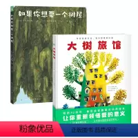 [2册]树屋组合装 [正版]海豚图书大树组合绘本 装海豚绘本花园3-6岁放飞想象力图画故事书籍幼儿园宝宝动物科普百科成长