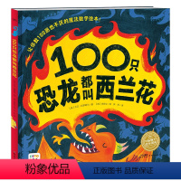 100只恐龙都叫西兰花(精装)[3-6岁|数学启蒙] [正版]点读版100只恐龙都叫西兰花 精装3-6岁儿童数学启蒙恐龙