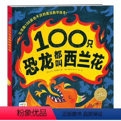 100只恐龙都叫西兰花(精装)[3-6岁|数学启蒙] [正版]点读版100只恐龙都叫西兰花 精装3-6岁儿童数学启蒙恐龙