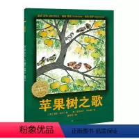 苹果树之歌(精) [正版]米拉·洛贝百年精选图画书:苹果树之歌(精)(NEW)(点读版)