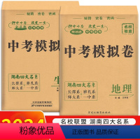生物+地理2本 湖南省 [正版]2024版湖南四大名系中考模拟卷生物地理试卷 初中必刷卷8八年级生地会考湖南中考长郡雅礼