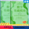 数学基础模块 上册+下册(2本套) 高中一年级 [正版]2023新版中职同步单元及综合测试卷数学基础模块下册+上册 配十