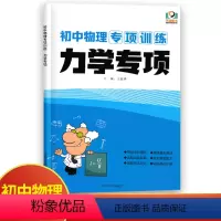 物理 初中通用 [正版]初中物理专项训练力学专项通用版 初中必刷题库89八九年级中考物理专题分类训练习题集基础题练习册模