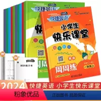英语[外研版1起点] 一年级上 [正版]2024快捷英语小学生快乐课堂周周练一二三四五六年级上下册外研版英语1起点 小学