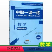 [正版]中职一课一练数学基础模块第二册 中等职业学校职高中高一下册数学同步练习册课课练习题集效能作业本第2册中职生中专