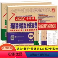 语文英语(合订)+数学 小学升初中 [正版]2024新版小升初湖南四大名校入学分班真卷语文英语72套数学68套历年真题卷