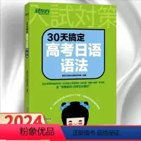 30天搞定高考日语语法 全国通用 [正版]2024版30天搞定高考日语语法 通用版 高中日语语法大全高考真题模拟练习高频