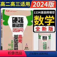 数学1234道选择题&填空题 全国通用 [正版]2024版硬核基础题高考数学基础真题必刷1234道选择题填空题 高二高三