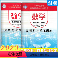 数学基础模块上下册(2本) 高中通用 [正版]2023中等职业教育学校数学高一基础模块上册周测月考单元训练中等专业学校升