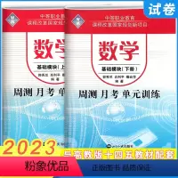 数学基础模块上下册(2本) 高中通用 [正版]2023中等职业教育学校数学高一基础模块上册周测月考单元训练中等专业学校升