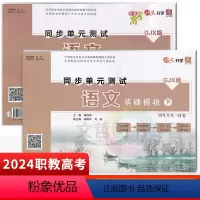 语文 基础模块上+下 高中通用 [正版]2024中职语文同步单元测试周测月考一体卷基础模块上册下册 高教版 职教高考快乐